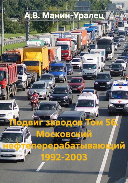 Подвиг заводов. Том 56. Московский нефтеперерабатывающий 1992-2003