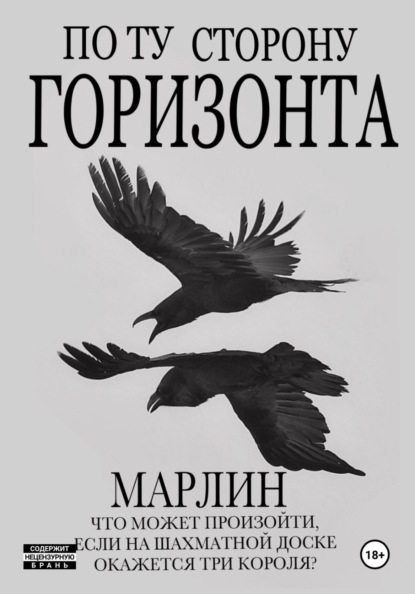 По ту сторону горизонта