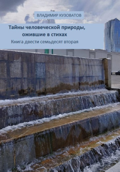 Тайны человеческой природы, ожившие в стихах. Книга двести семьдесят вторая