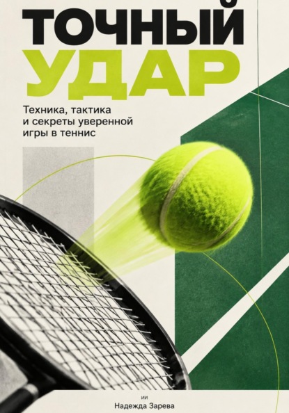 Точный удар. Техника, тактика и секреты уверенной игры в теннис