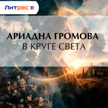 Аудиокнига «В круге света», Ариадна Громова