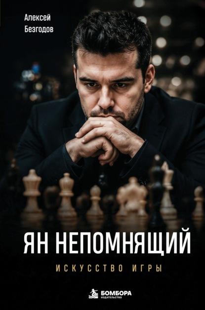 Ян Непомнящий. Искусство игры