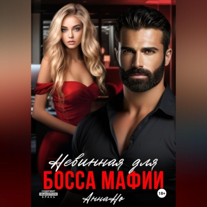 Аудиокнига «Невинная для босса мафии», Анна Но