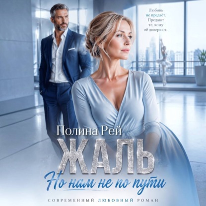 Жаль, но нам не по пути