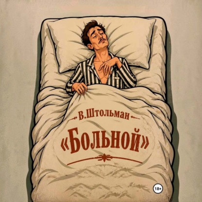 Больной