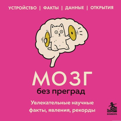 Аудиокнига «Мозг без преград. Увлекательные научные факты, явления, рекорды», Сергей Фёдоров