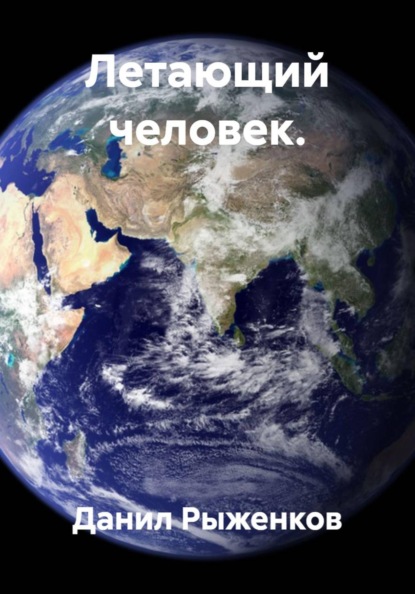 ЛЕТАЮЩИЙ ЧЕЛОВЕК.