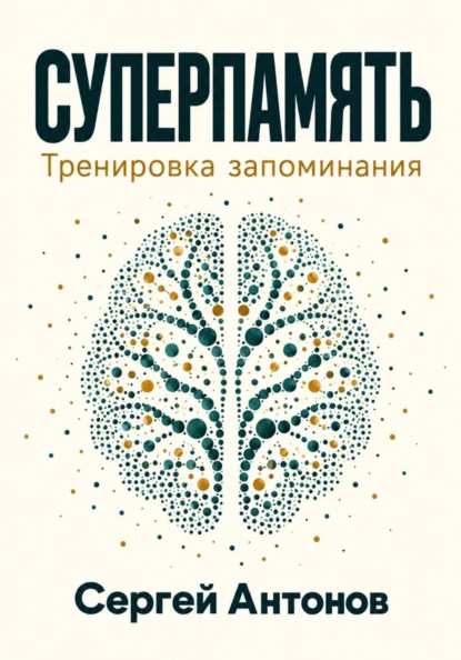 Суперпамять. Тренировка запоминания