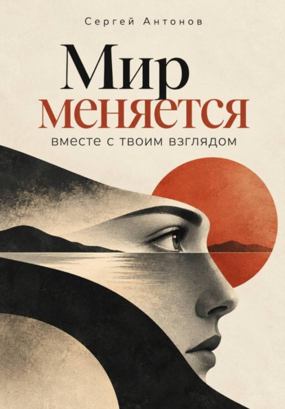 Мир меняется вместе с твоим взглядом