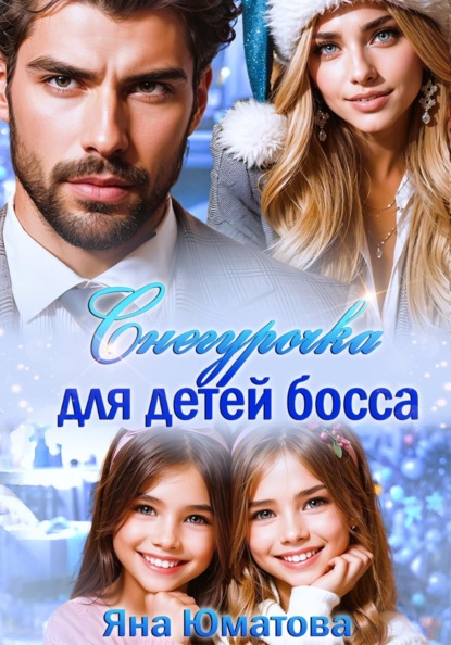 Снегурочка для детей босса