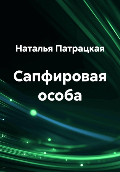 Сапфировая особа