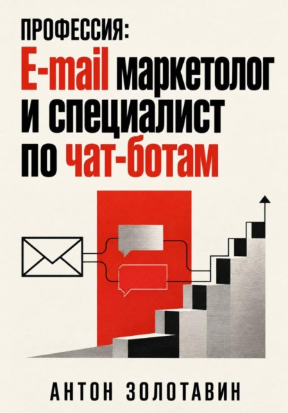 Профессия: e-mail маркетолог и специалист по чат-ботам