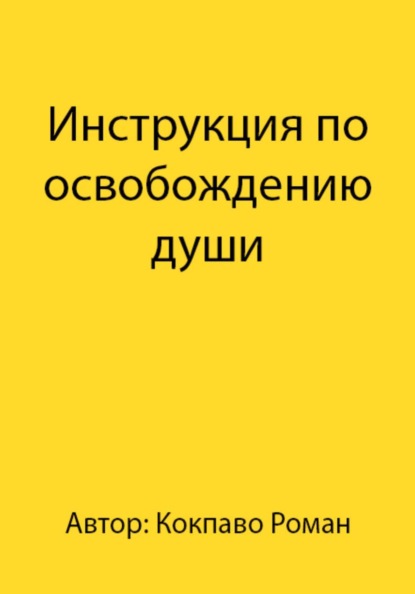 Инструкция по освобождению души
