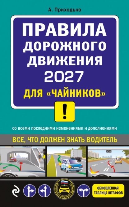 ПДД 2027 для "чайников"