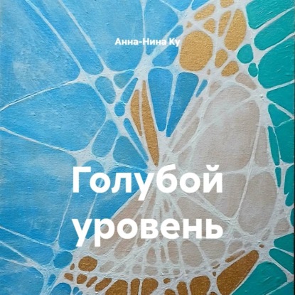 Аудиокнига «Голубой уровень», Анна-Нина Ку