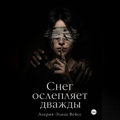 Аудиокнига «Снег ослепляет дважды», Алерия-Элиза Вейсс