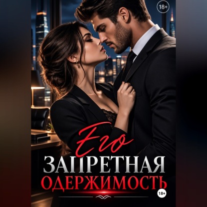 Аудиокнига ««Его запретная одержимость»», Никита Князев