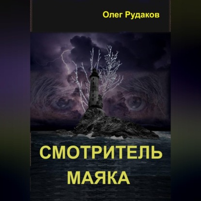Аудиокнига «Смотритель маяка», Олег Юрьевич Рудаков