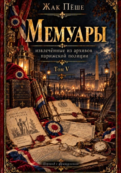 Мемуары, извлеченные из архивов французской полиции. Том V