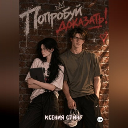 Аудиокнига «Попробуй доказать», Ксения Стинг