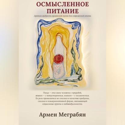 Аудиокнига «Осмысленное питание», Армен Меграбян