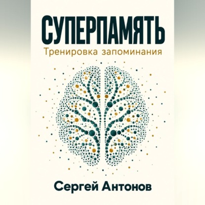 Суперпамять. Тренировка запоминания