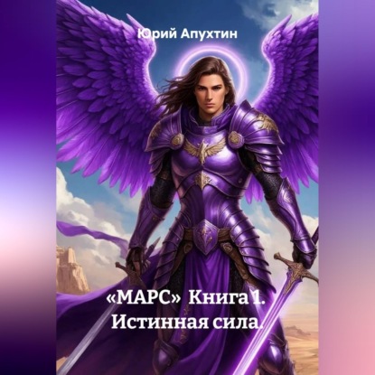 Аудиокнига «Марс. Книга 1. Истинная сила», Юрий Апухтин