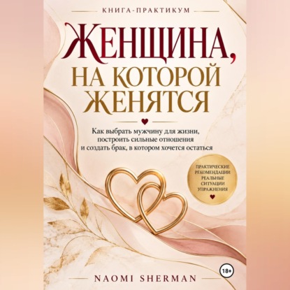 Женщина, на которой женятся