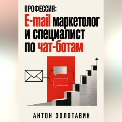 Аудиокнига «Профессия: e-mail маркетолог и специалист по чат-ботам», Антон Золотавин