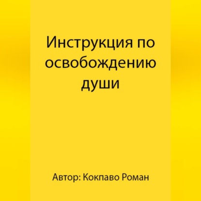 Аудиокнига «Инструкция по освобождению души», Роман Всеволодович Кокпаво