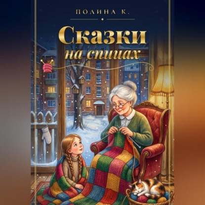 Сказки на спицах