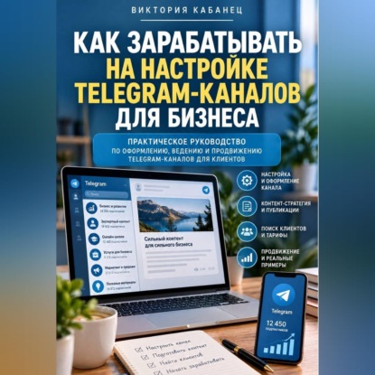 Аудиокнига «Как зарабатывать на настройке Telegram-каналов для бизнеса», Виктория Кабанец