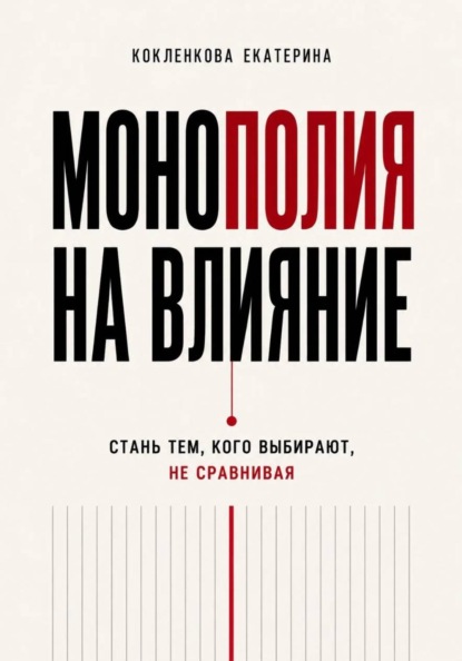 Монополия на влияние