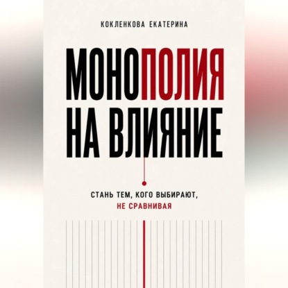 Аудиокнига «Монополия на влияние», Екатерина Кокленкова