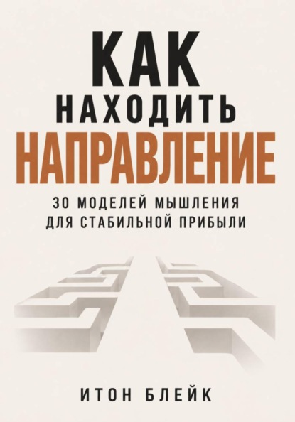 Как находить направление. 30 моделей мышления для стабильной прибыли