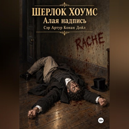 Аудиокнига «Шерлок Хоумс Алая надпись», Артур Конан Дойл