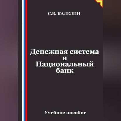 Денежная система и Национальный банк