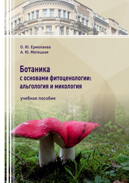 Обложка книги «Ботаника с основами фитоценологии: альгология и микология»