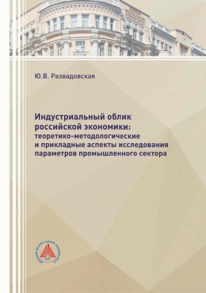 Обложка книги «Индустриальный облик российской экономики: теоретико-методологические и прикладные аспекты исследования параметров промышленного сектора»