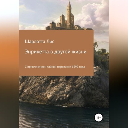 Аудиокнига «Энрикетта в другой жизни», Шарлотта Лис