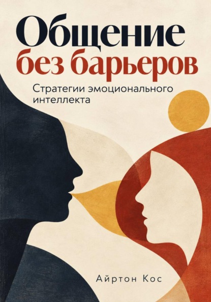 Общение без барьеров. Стратегии эмоционального интеллекта