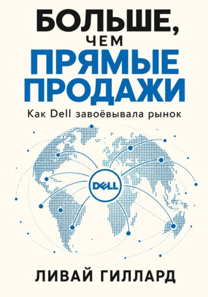 Больше, чем прямые продажи. Как Dell завоёвывала рынок