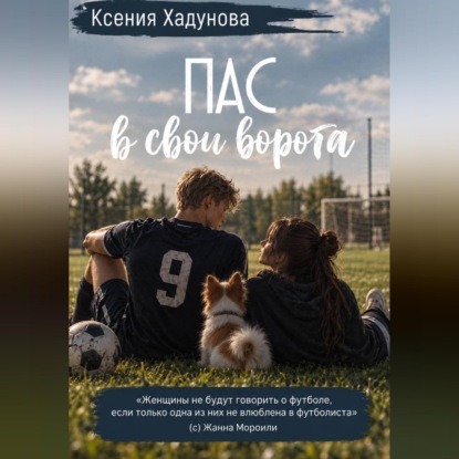 Аудиокнига «Пас в свои ворота», Ксения Александровна Хадунова