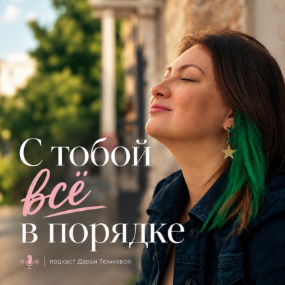 С тобой все в порядке