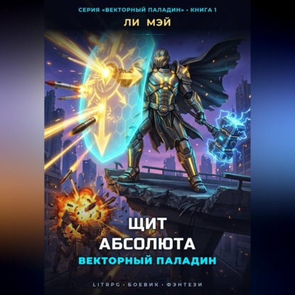 Аудиокнига «Векторный Паладин: Щит Абсолюта», Ли Мэй