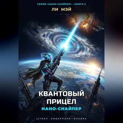 Аудиокнига «Нано-Снайпер: Квантовый Прицел», Ли Мэй