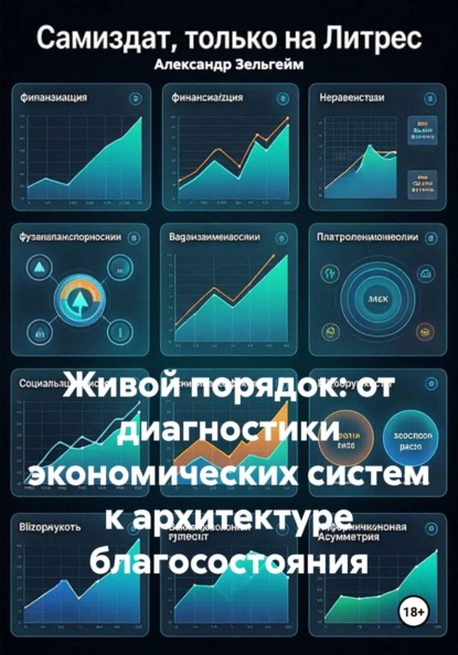 Живой порядок: от диагностики экономических систем к архитектуре благосостояния