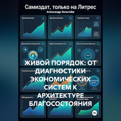 Живой порядок: от диагностики экономических систем к архитектуре благосостояния