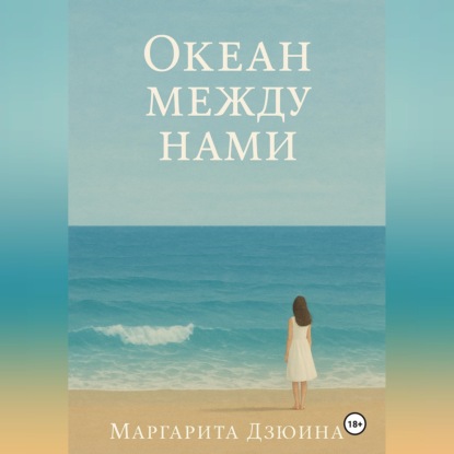 Аудиокнига «Океан между нами», Маргарита Дмитриевна Дзюина