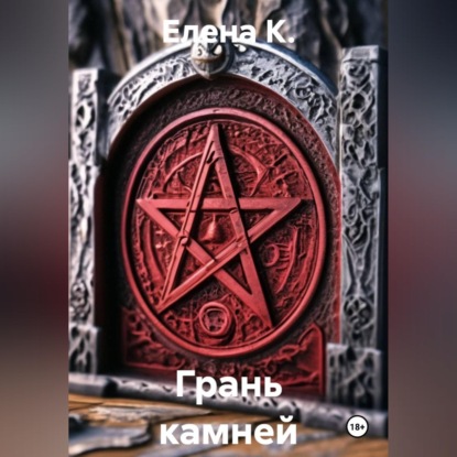 Аудиокнига «Грань камней», Елена К.